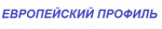 Европейский профиль